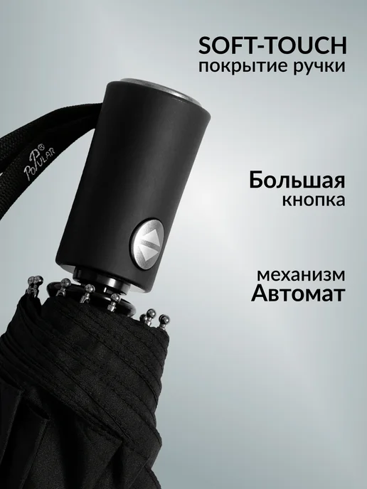 POPULAR Зонт автомат антиветер усиленный, черный, фото 6