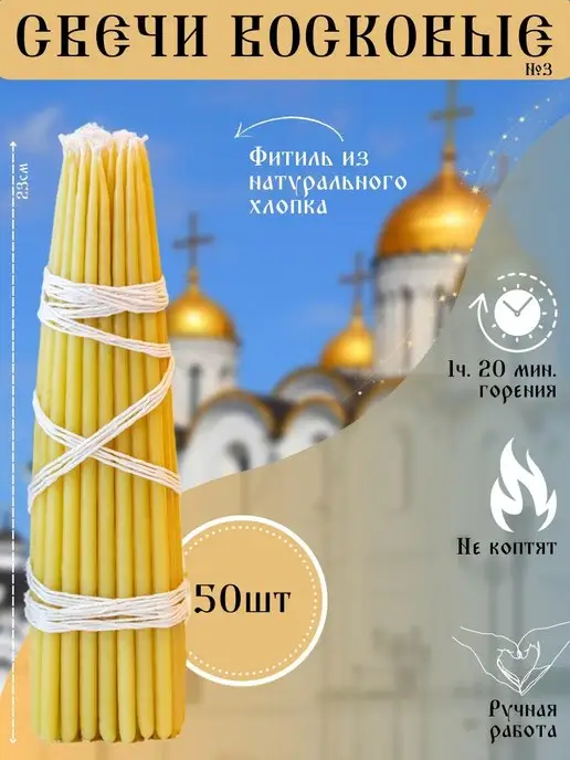 Артель Три_А Свечи восковые церковные №3, вариант