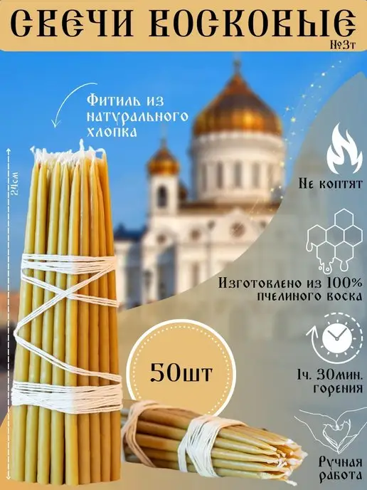 Артель Три_А Свечи восковые церковные №3т, вариант