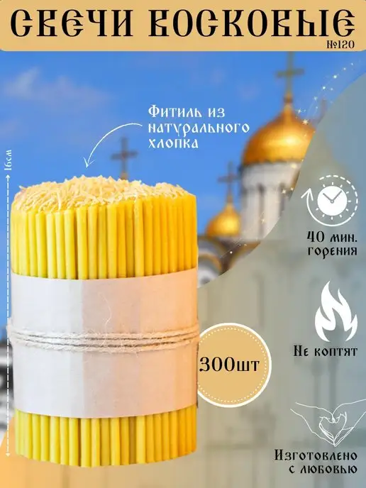 Артель Три_А Свечи восковые церковные №120, желтый