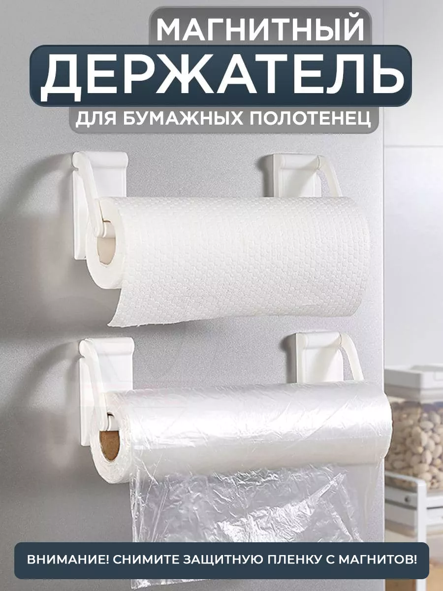 Держатель для бумажных полотенец магнитный