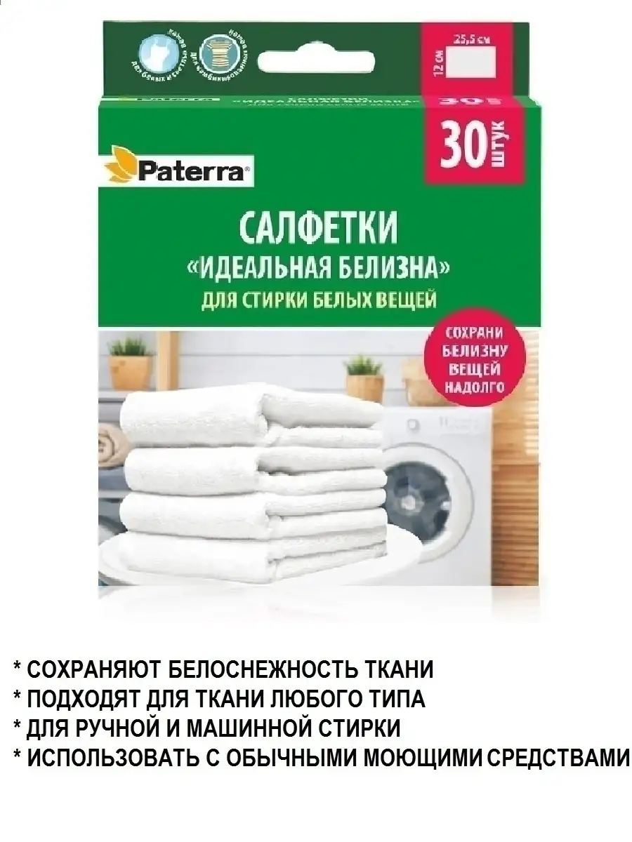 Салфетки для стирки белого, 30шт PATERRA 14838703 купить за 414 ₽ в  интернет-магазине Wildberries