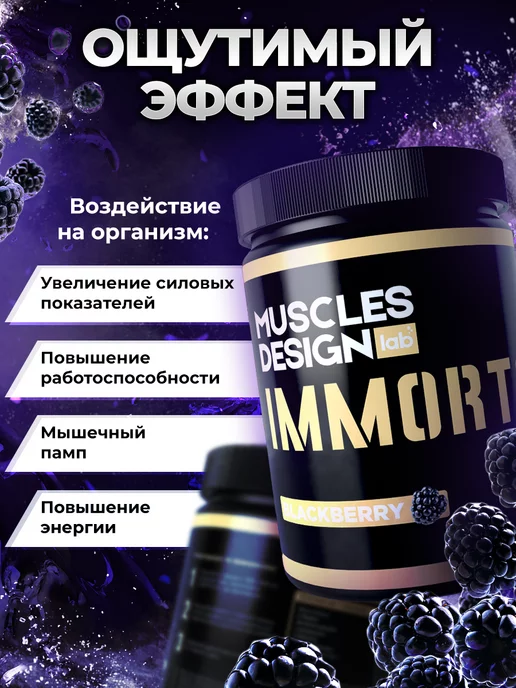 Muscles Design Lab Предтрен Предтренировочный комплекс Immortal вкус "Ежевика", 500 мл, фото 3