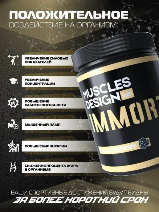 Muscles Design Lab Предтрен Предтренировочный комплекс Immortal вкус "Ежевика", 500 мл, фото 4