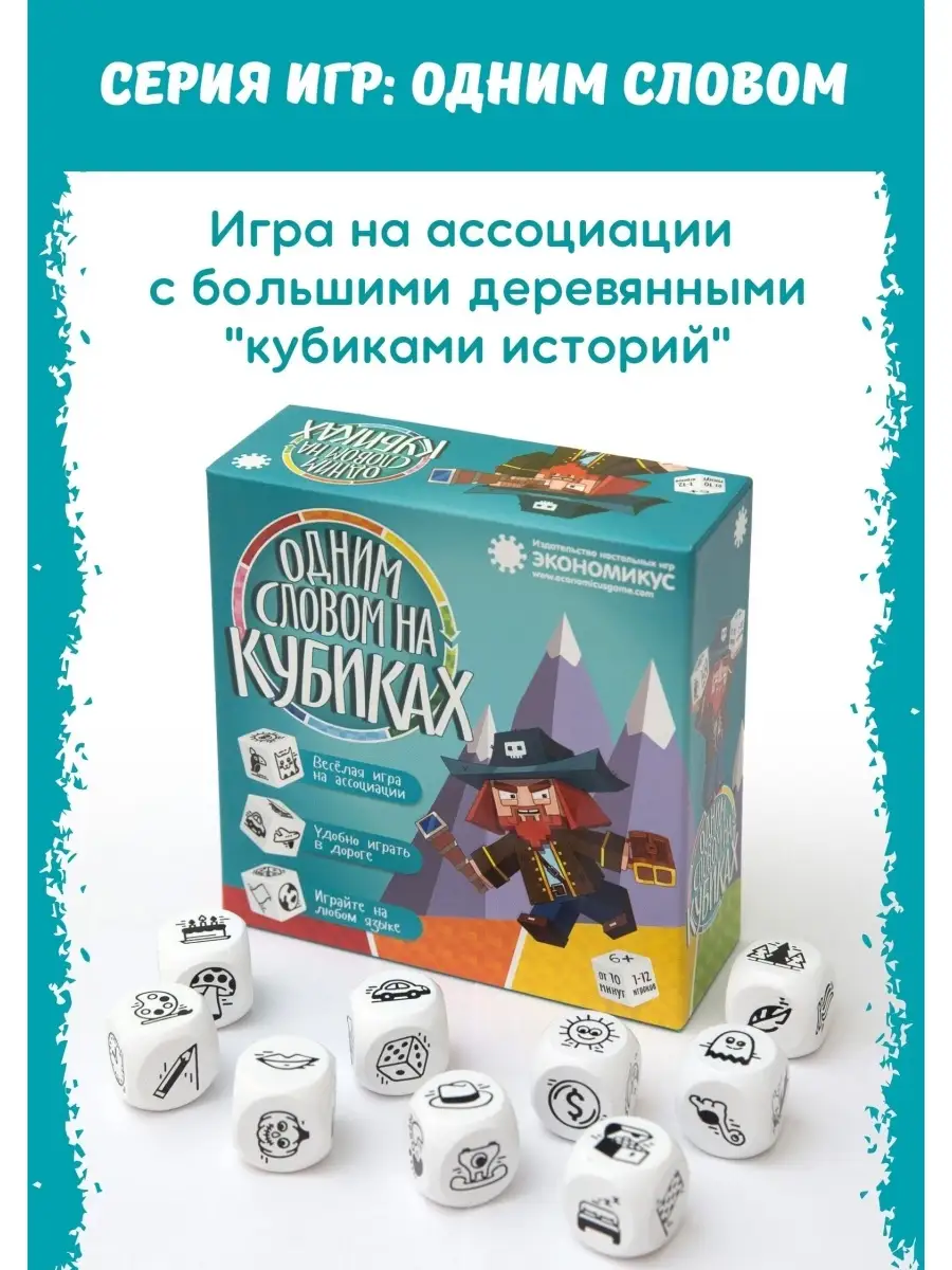 Настольная игра Одним словом на кубиках Экономикус 14841266 купить за 1 290  ₽ в интернет-магазине Wildberries