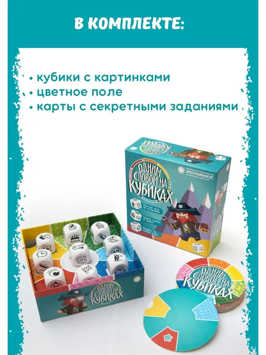 Настольная игра Одним словом на кубиках Экономикус 14841266 купить за 1 290  ₽ в интернет-магазине Wildberries