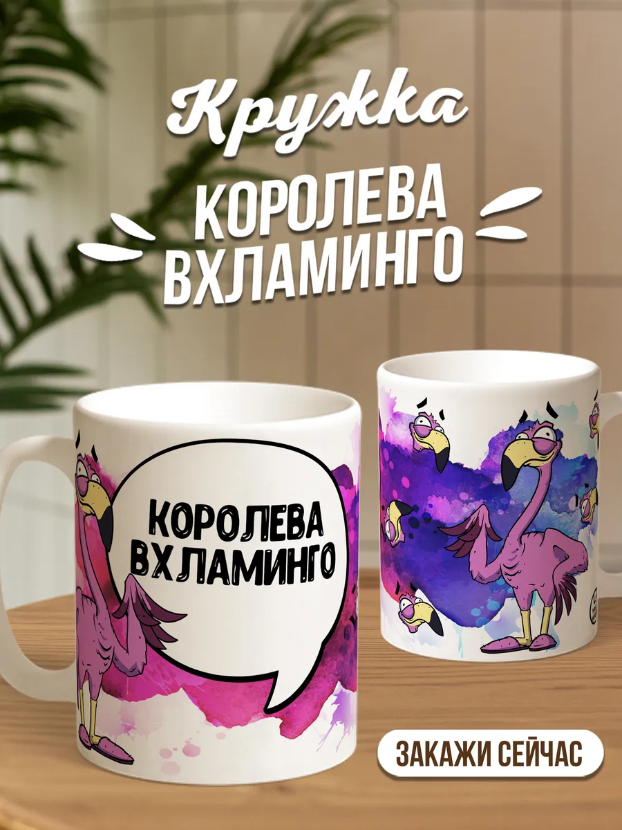Кружка чашка Фламинго Яша "Королева вхламинго" ла принт смешная с приколом с принтом для чая