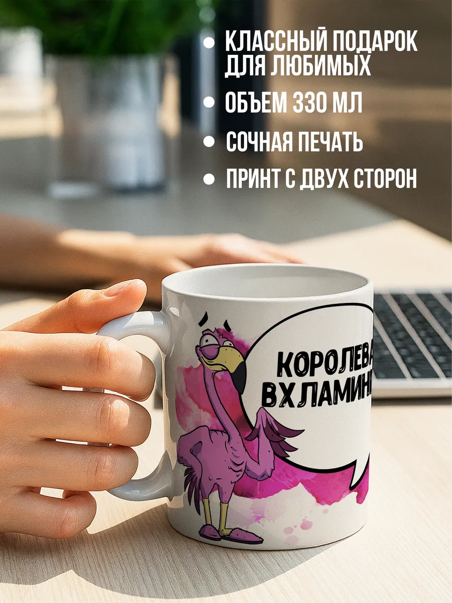 Кружка чашка Фламинго Яша "Королева вхламинго" ла принт смешная с приколом с принтом для чая