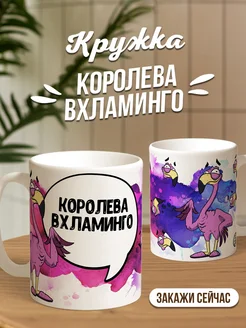 Кружка чашка Фламинго Яша "Королева вхламинго" ла принт смешная с приколом с принтом для чая