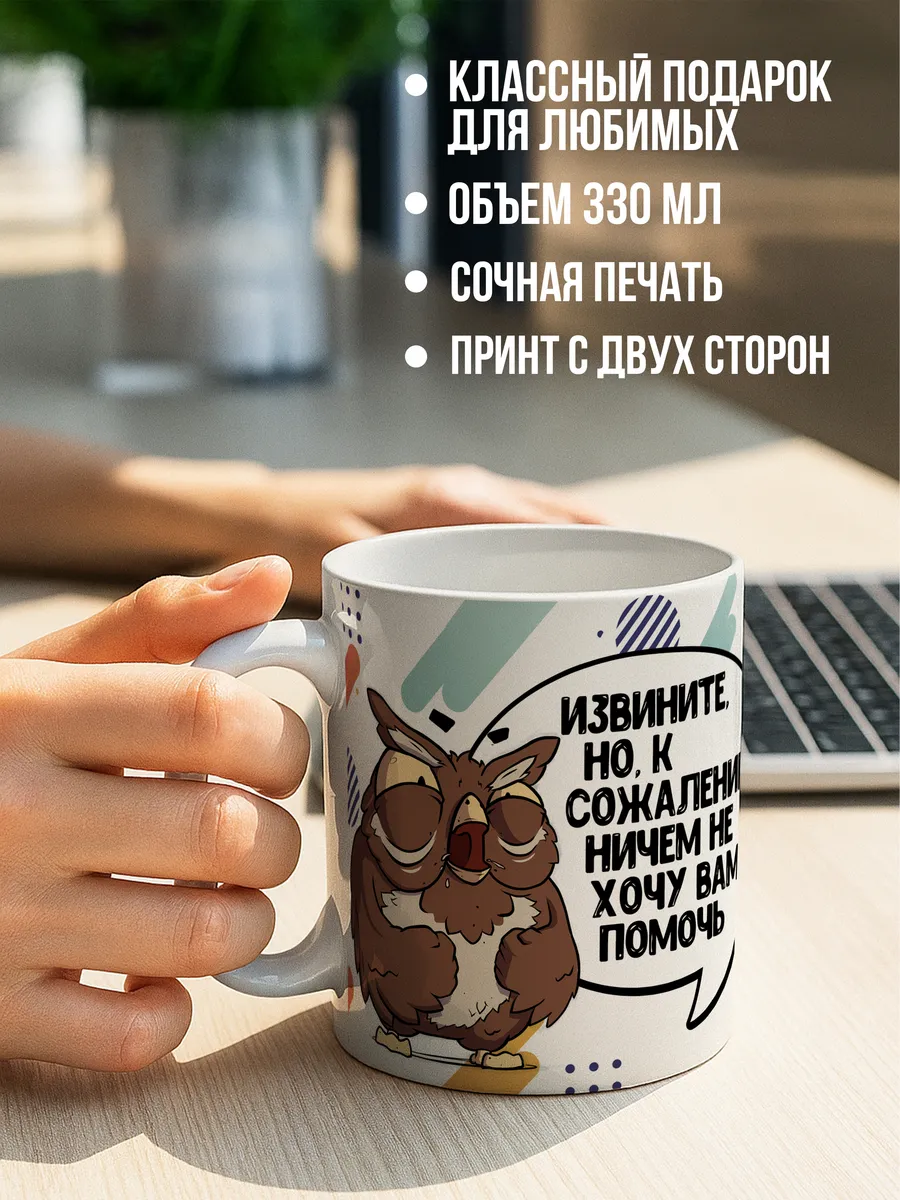 Кружка чашка Сова Саня "Извините" ла принт смешная с приколом с надписью с принтом для кофе