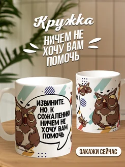 Кружка чашка Сова Саня "Извините" ла принт смешная с приколом с надписью с принтом для кофе