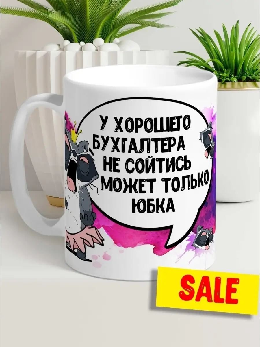 Кружка чашка Енот Толик "У хорошего бухгалтера" ла принт смешная с приколом с принтом для кофе