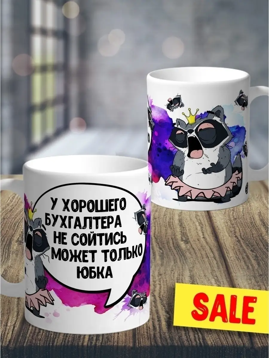 Кружка чашка Енот Толик "У хорошего бухгалтера" ла принт смешная с приколом с принтом для кофе