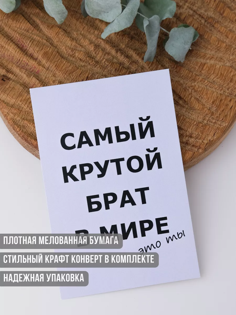 Открытка Самый крутой брат в мире Udivitti 14842241 купить за 126 ₽ в  интернет-магазине Wildberries