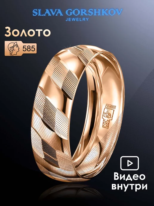 SLAVA GORSHKOV jewelry Обручальное кольцо золото 585 пробы