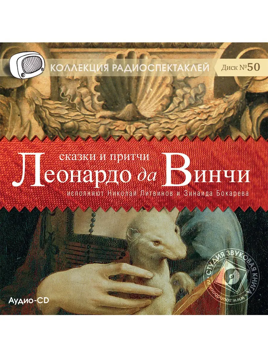 Сказки и притчи Леонардо да Винчи. Радиоспектакль Аудио-CD