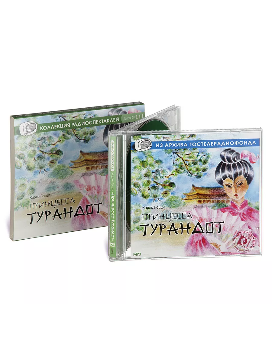 Гоцци К. Принцесса Турандот (Радиоспектакль на CD-МР3)