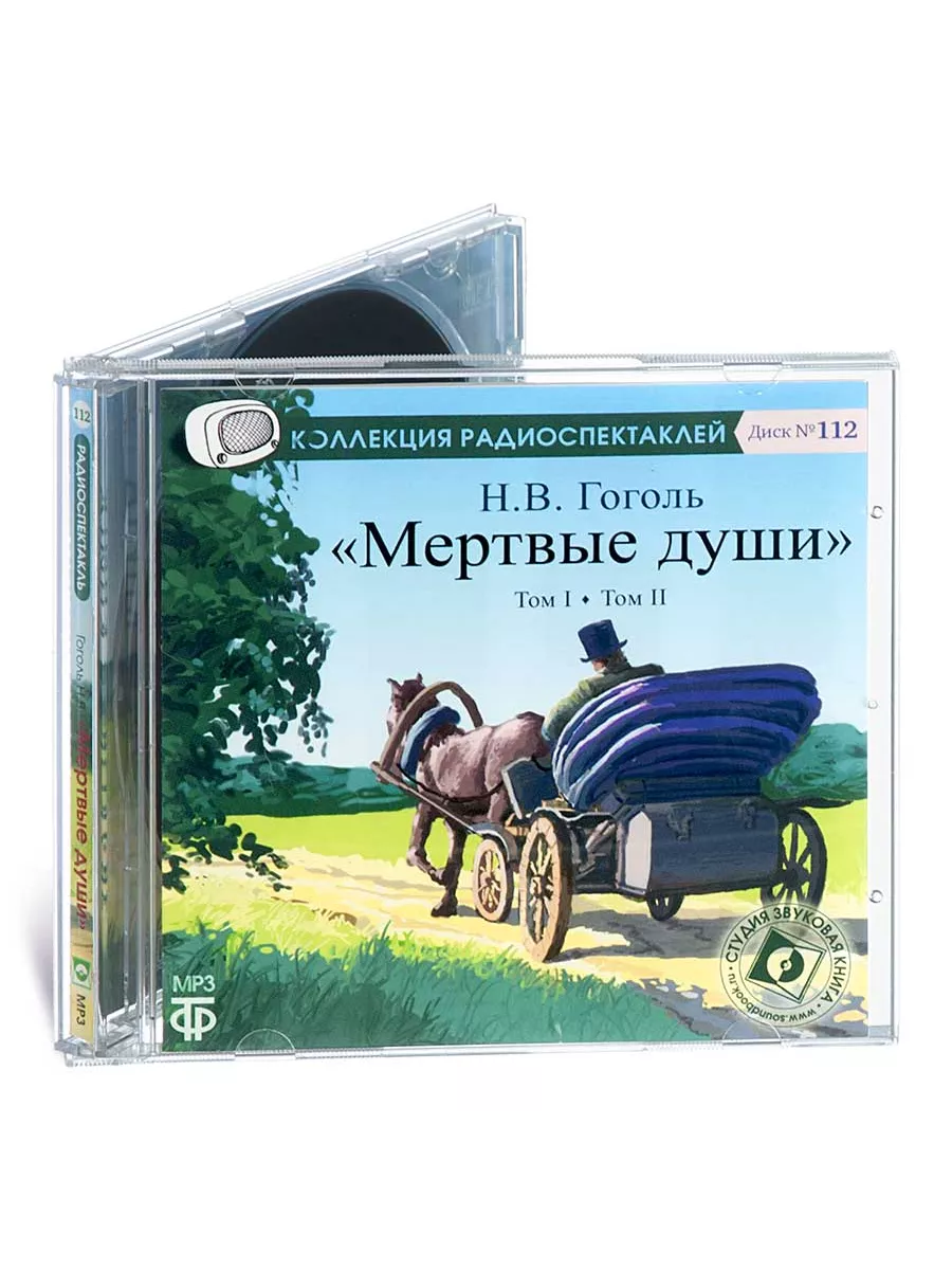 Гоголь Н.В. Мертвые души (Радиоспектакль на CD-МР3)