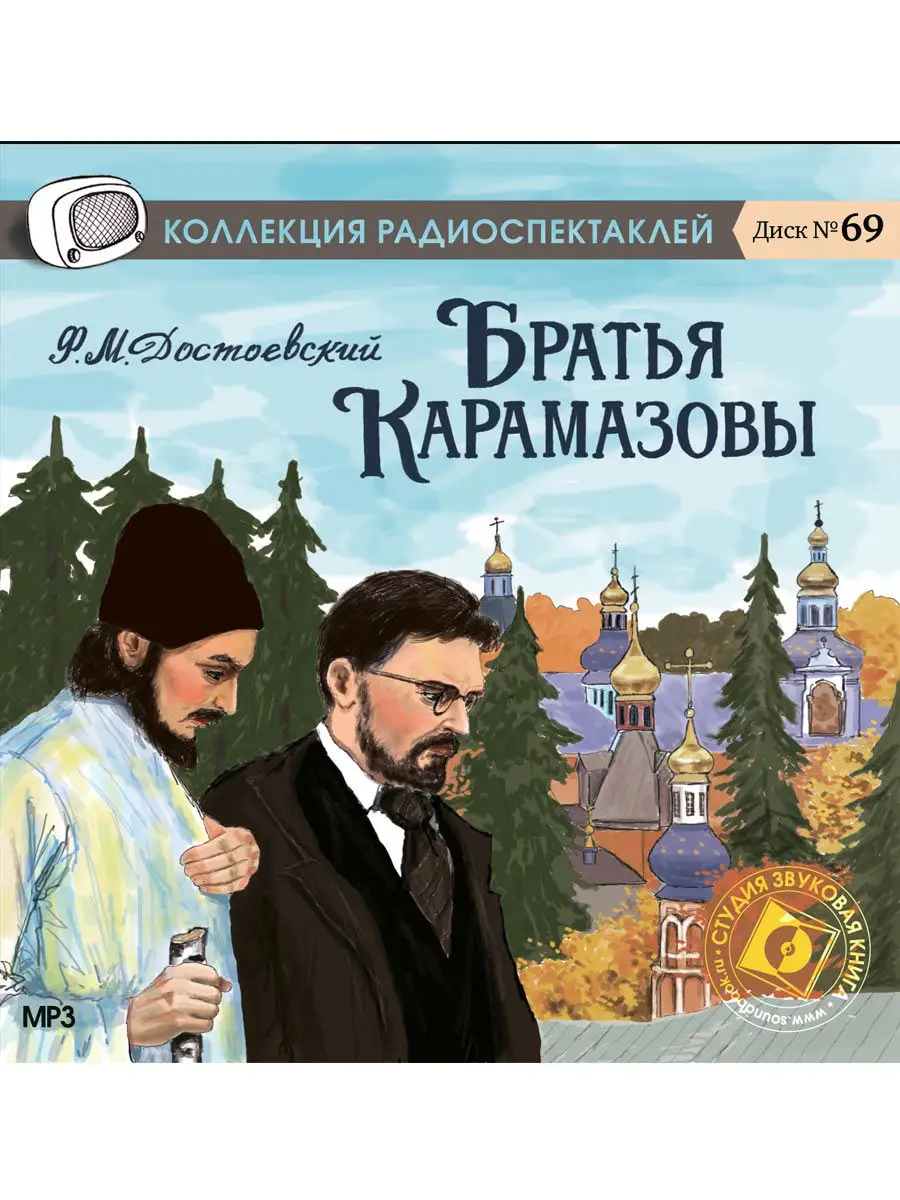 Достоевский Ф.М. Братья Карамазовы Радиоспектакль на CD-МР3