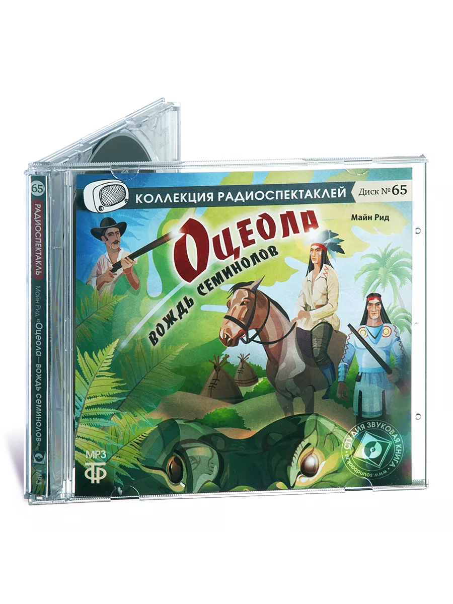 Рид Майн. Оцеола - вождь сименолов (Радиоспектакль CD-МР3)