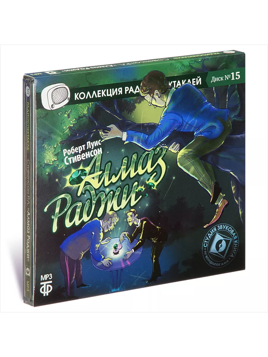 Стивенсон Р.Л. Алмаз Раджи (Радиоспектакль на CD-МР3)
