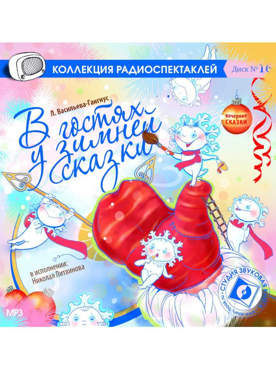 В гостях у зимней сказки. Диск №16 (Радиоспектакль CD-МР3)
