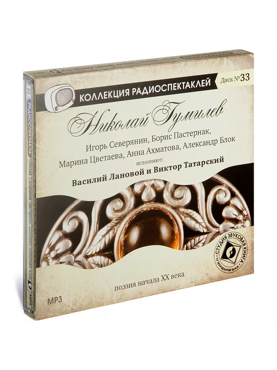 Поэзия начала ХХ века. Диск №33 (Радиоспектакль на CD-МР3)