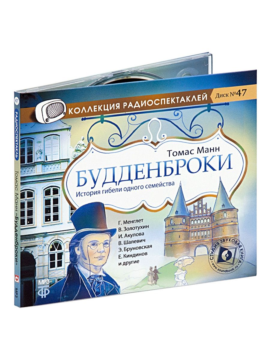 Манн т. "Будденброки". Радиоспектакль. Будденброки книга. Звуковая книга.