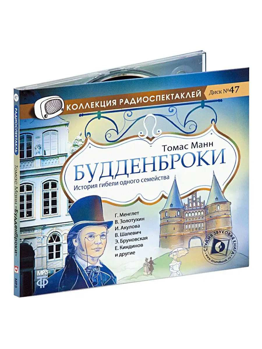 Манн Т. Будденброки. История гибели одного семейства. CD-МР3