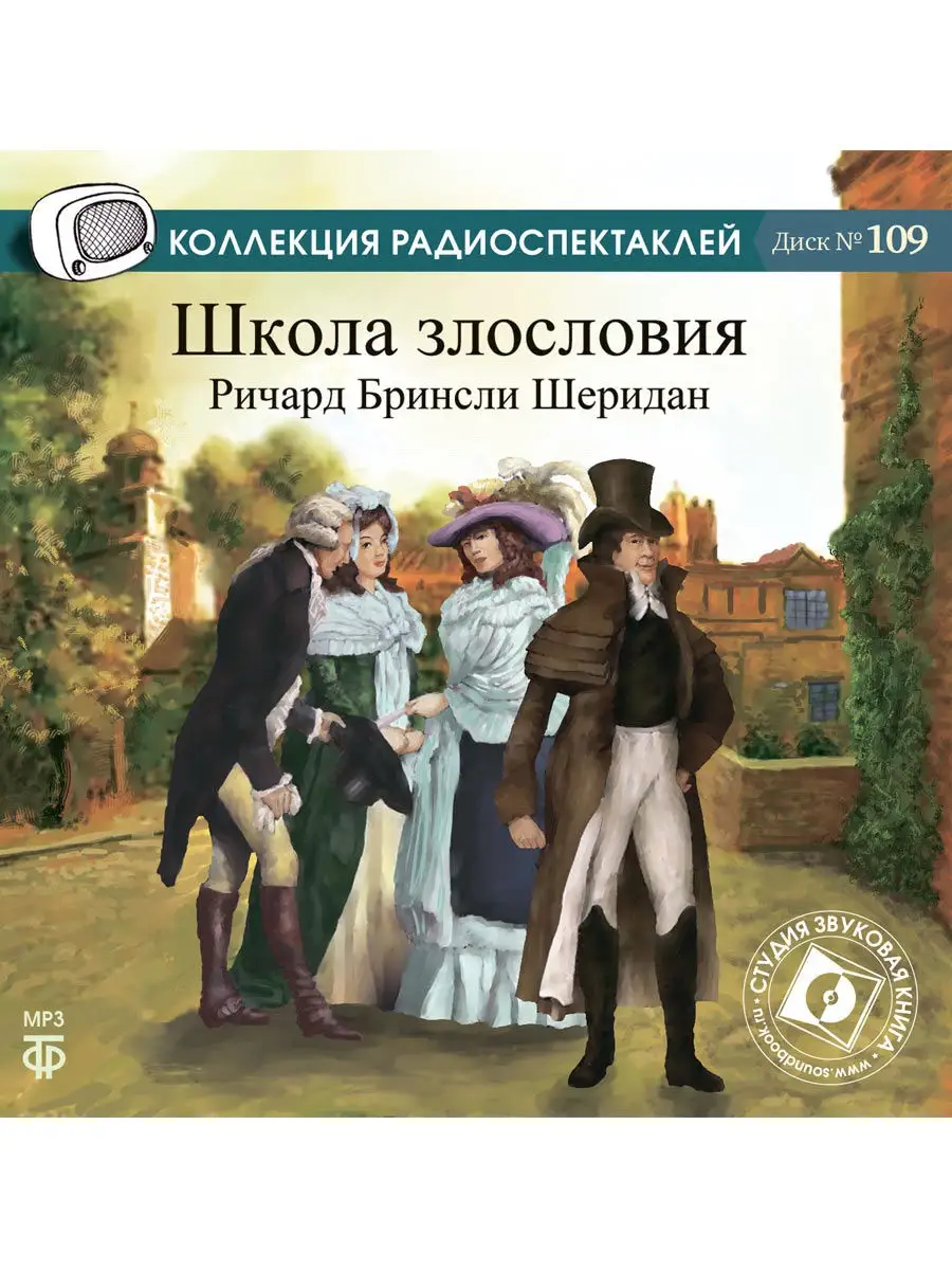 Шеридан Р.Б. Школа злословия Радиоспектакль CD-МР3