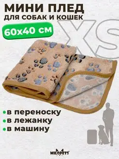 Плед-мини для собак и кошек 60х40 см MiloPets 14847914 купить за 255 ₽ в интернет-магазине Wildberries