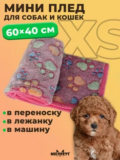 Плед-мини для собак и кошек 60х40 см MiloPets 14847915 купить за 259 ₽ в интернет-магазине Wildberries