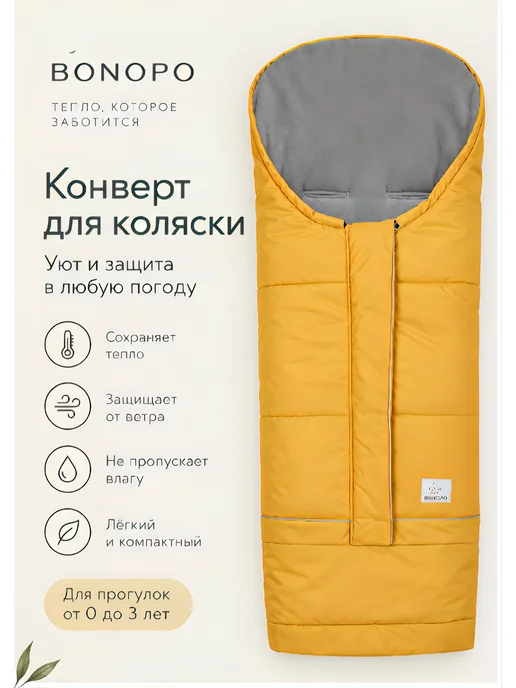 BONOPO Зимний конверт детский в коляску, желтый