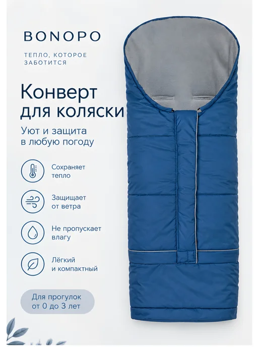 BONOPO Зимний конверт детский в коляску, синий