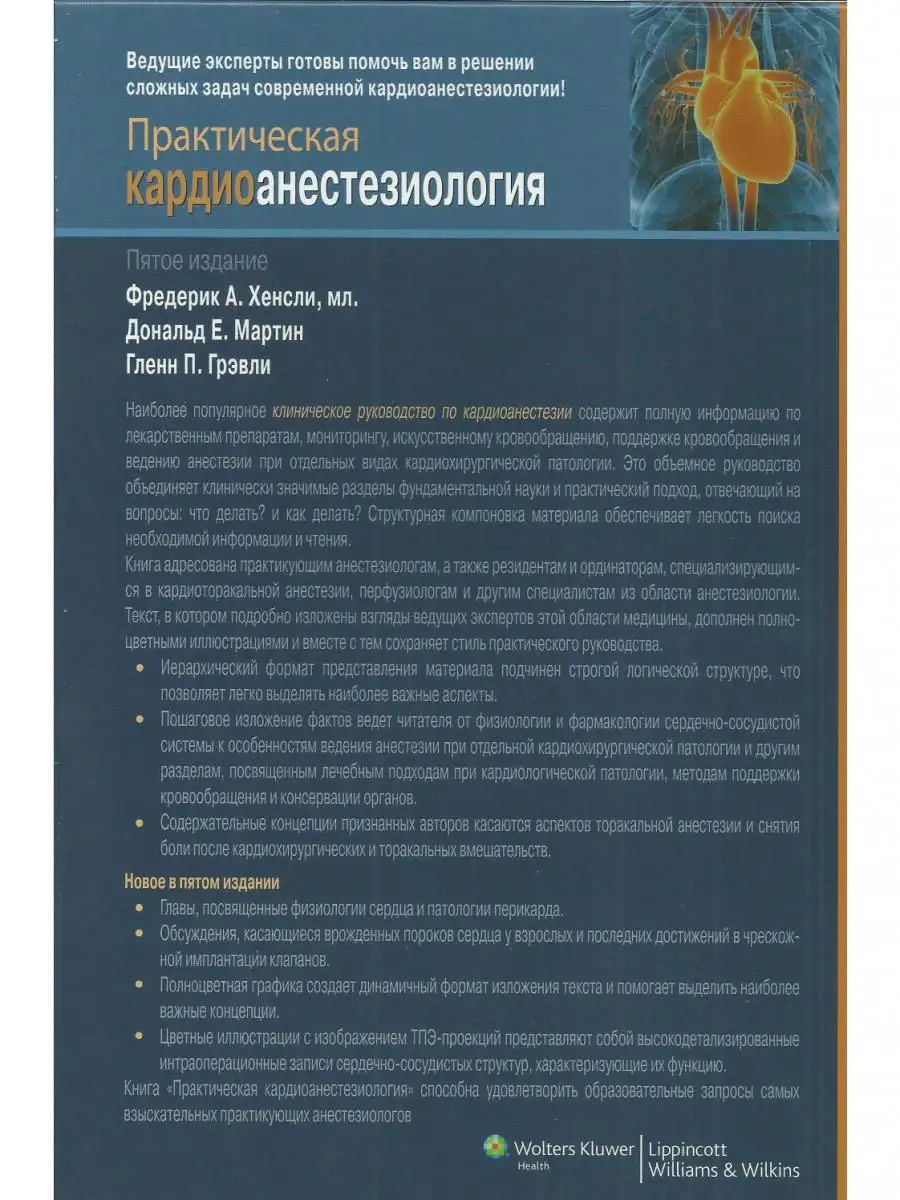 Практическая кардиоанестезиология МИА 14849705 купить за 5 166 ₽ в  интернет-магазине Wildberries