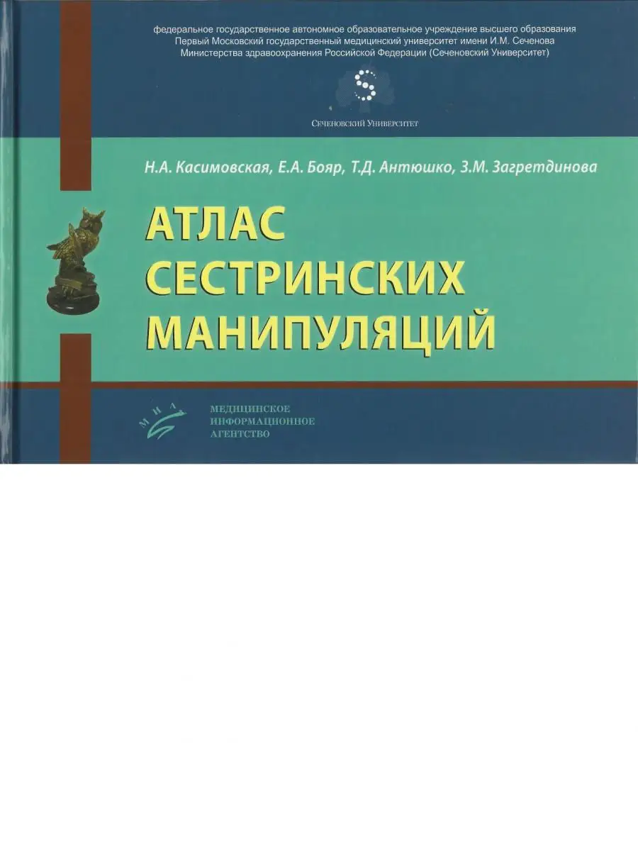 Атлас сестринских манипуляций Медицинское информационное агентство 14849708  купить за 1 278 ₽ в интернет-магазине Wildberries