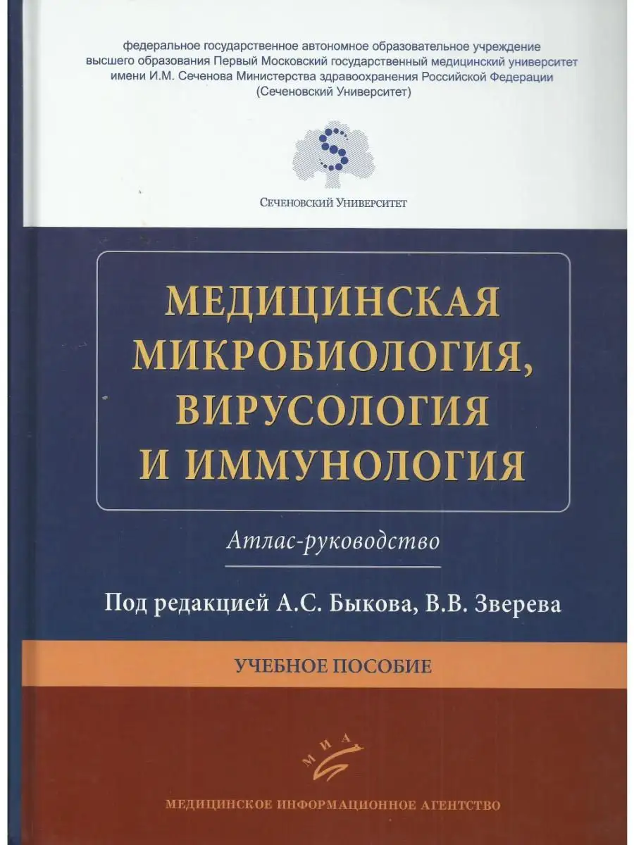 Медицинская микробиология, вирусология и иммунология. Атлас Медицинское  информационное агентство 14849711 купить за 2 747 ₽ в интернет-магазине  Wildberries