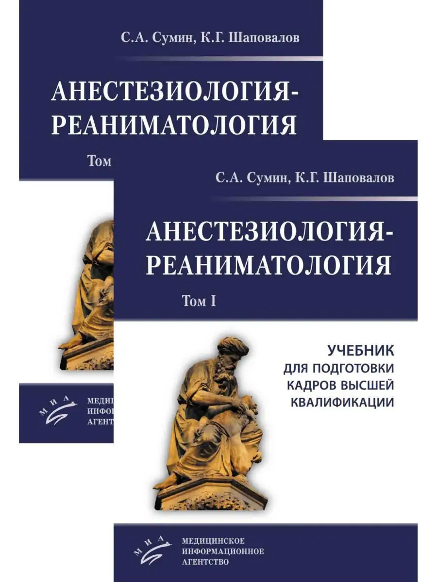 Анестезиология-реаниматология. Учебник д МИА 14849712 купить за 4 159 ₽ в  интернет-магазине Wildberries