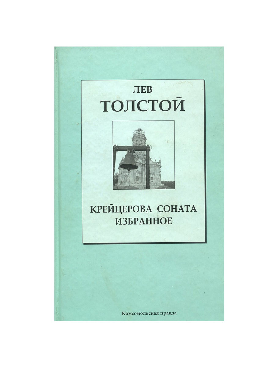 Толстой крейцерова соната отзывы. Лев толстой Крейцерова Соната. Крейцерова Соната Лев толстой книга. Крейцерова Соната Лев толстой книга отзывы. Крейцерова Соната герои.