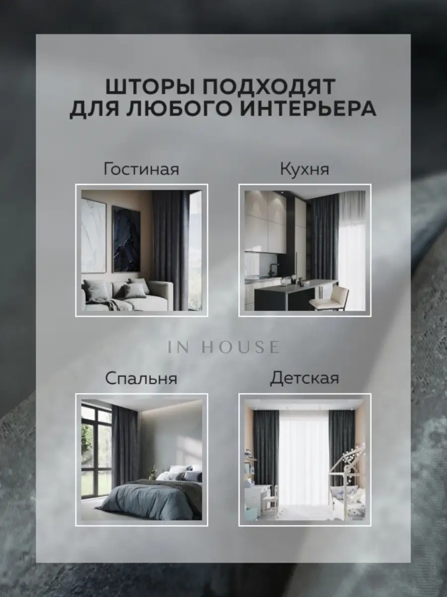 Шторы для гостиной 255-260 плотные длинные интерьерные In House 14850416  купить за 1 749 ₽ в интернет-магазине Wildberries