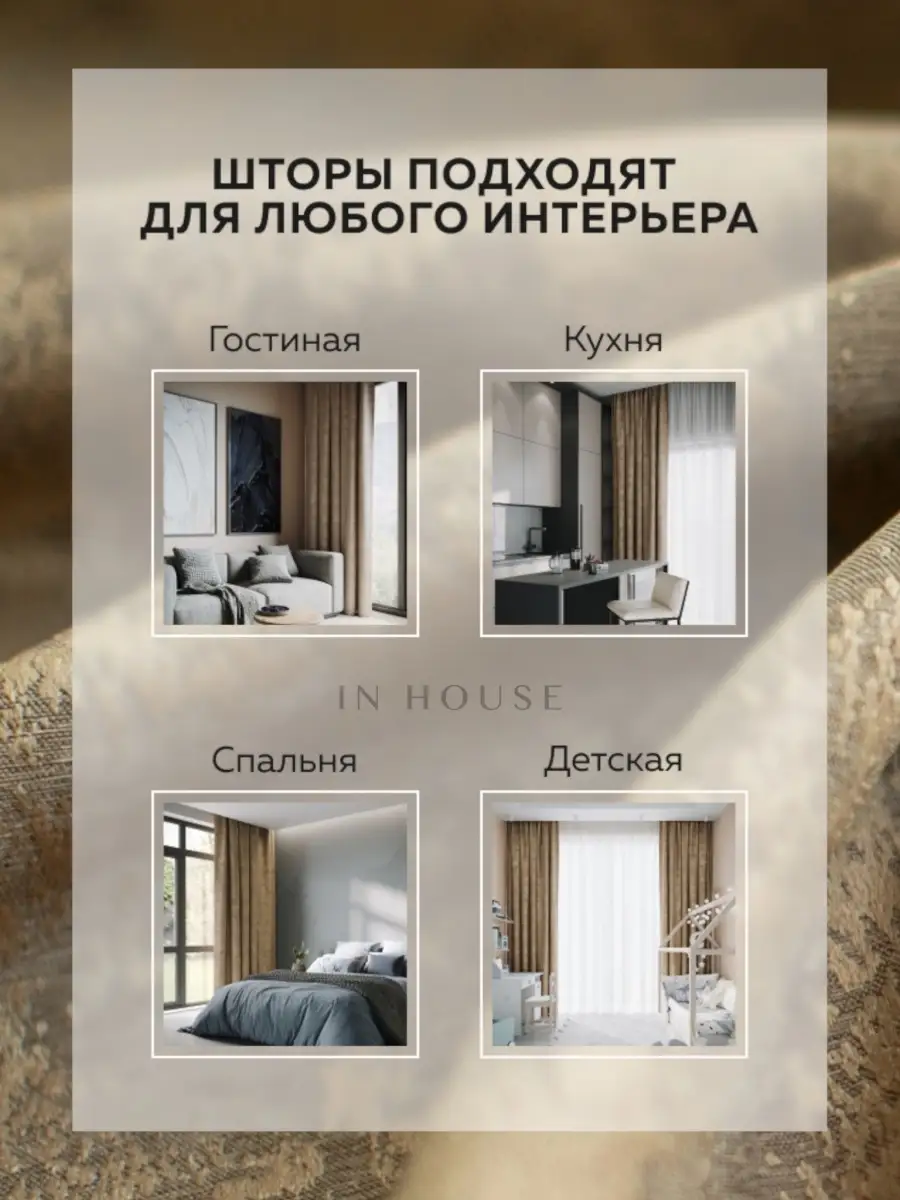 Шторы для гостиной 255-260 плотные длинные интерьерные In House 14850417  купить за 1 224 ₽ в интернет-магазине Wildberries