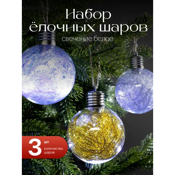 Елочные игрушки набор шаров светящихся