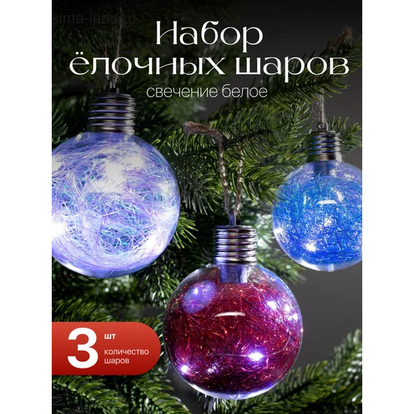 Набор елочных игрушек светодиодных шаров 3 шт