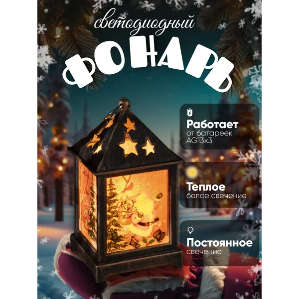 Новогодний фонарь на елку светодиодный