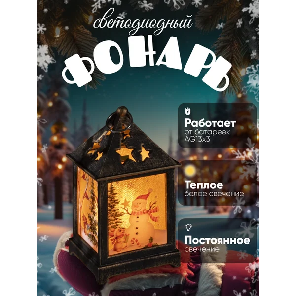 Новогодний фонарь светящийся для украшения елки
