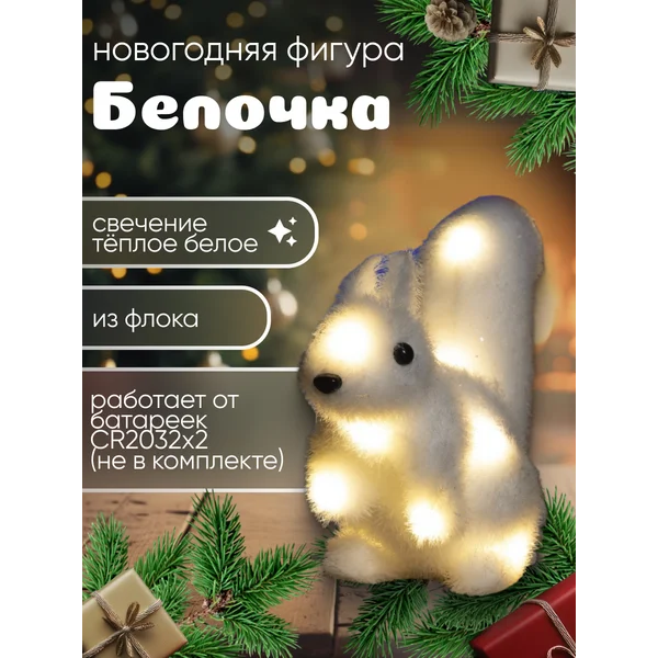 Светящаяся белочка под елку новогодняя