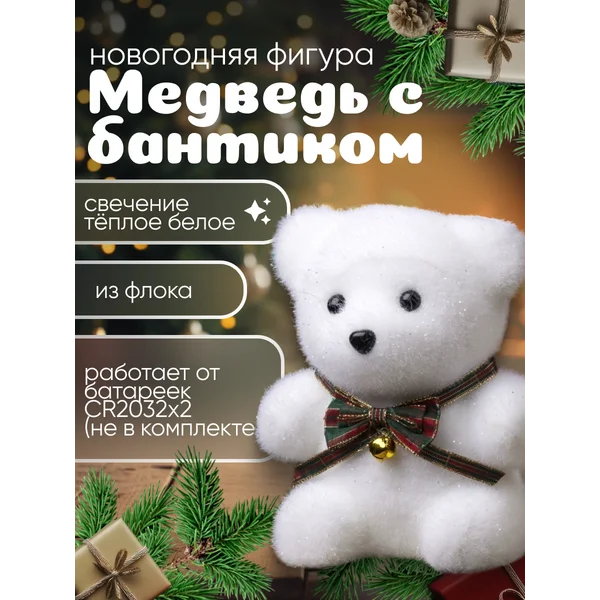 Светящийся новогодний мишка