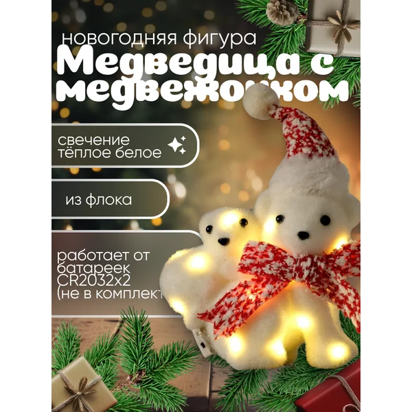 Набор новогодний мишки светящиеся от батареек
