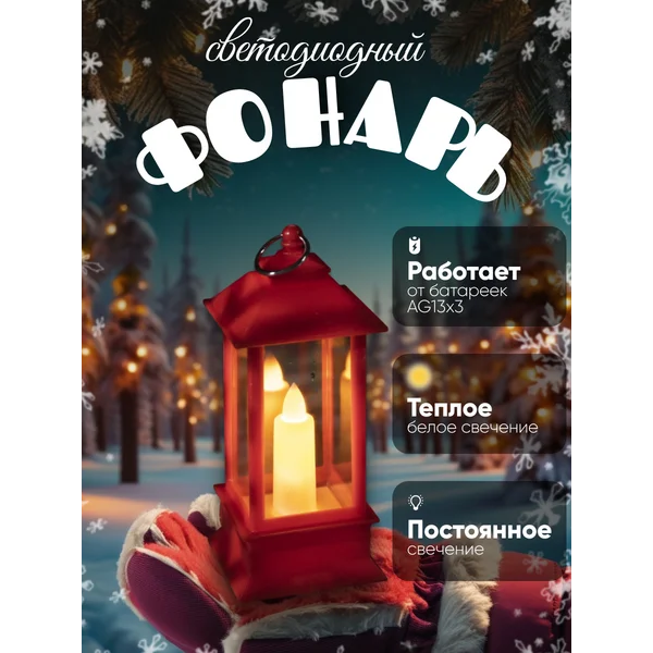 Декоративный светодиодный фонарь на батарейках