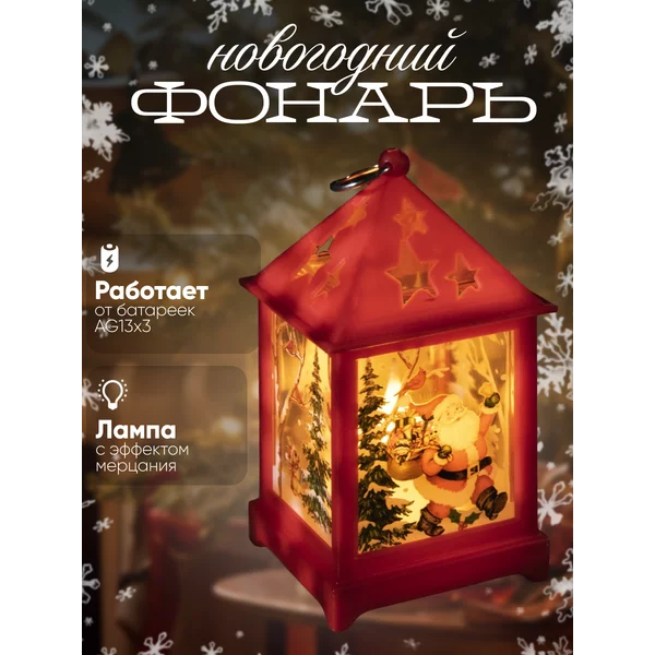 Новогодний фонарь с Дедом Морозом